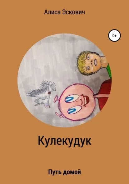 Кулекудук | Эскович Алиса Евгеньевна | Электронная книга
