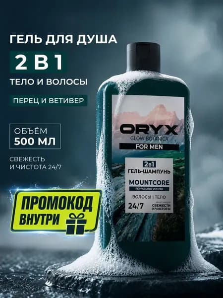 Гель для душа мужской 2в1 Oryx Glow Botanica MOUNTCORE, Перец и Ветивер, 500мл