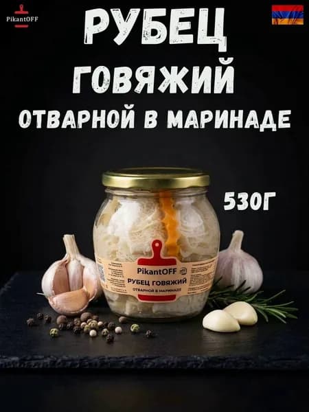 Рубец отварной маринованный 530г