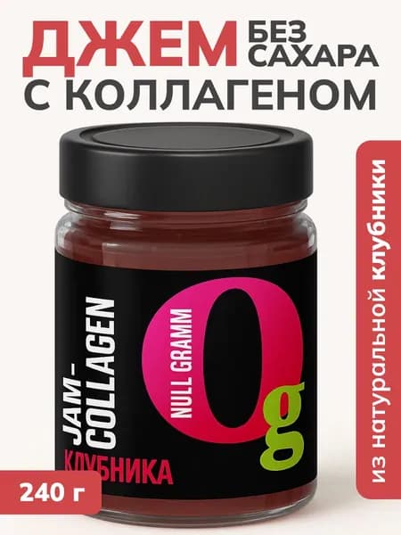 Джем без сахара низкокалорийный Клубника с натуральными фруктами и коллагеном 240 гр конфитюр, пп сладости, топпинг: варенье