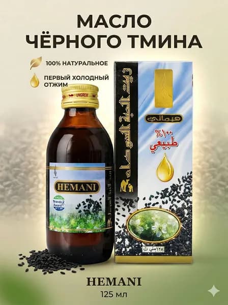 Масло чёрного тмина Hemani, 125 мл (Хемани Black seeds oil)