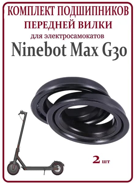 Подшипник рулевой стойки для самоката Ninebot G30, 2 шт