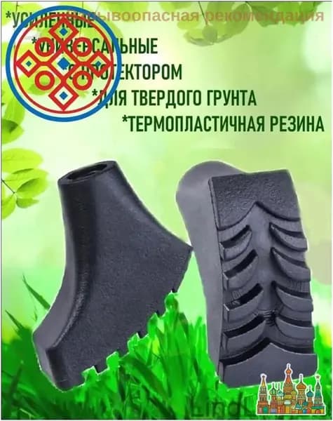Наконечники для палок