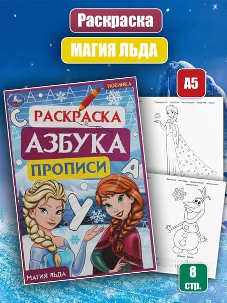 Раскраска. Азбука. Прописи "Магия льда"
