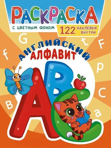 Раскраска обучающая АЛФАВИТ