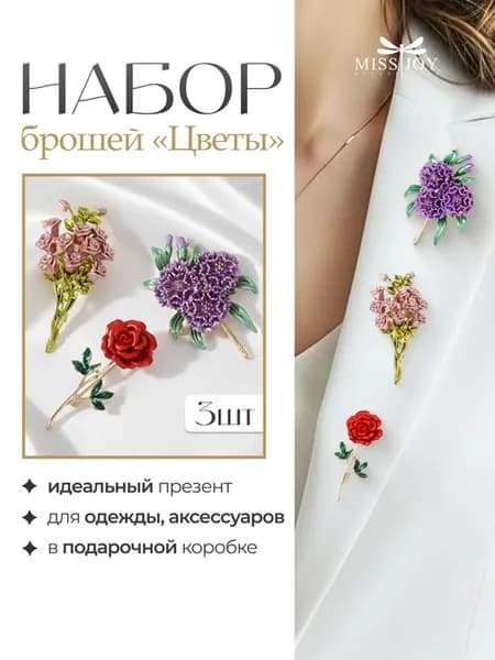 Оригинальная брошь Цветок в наборе 3 шт