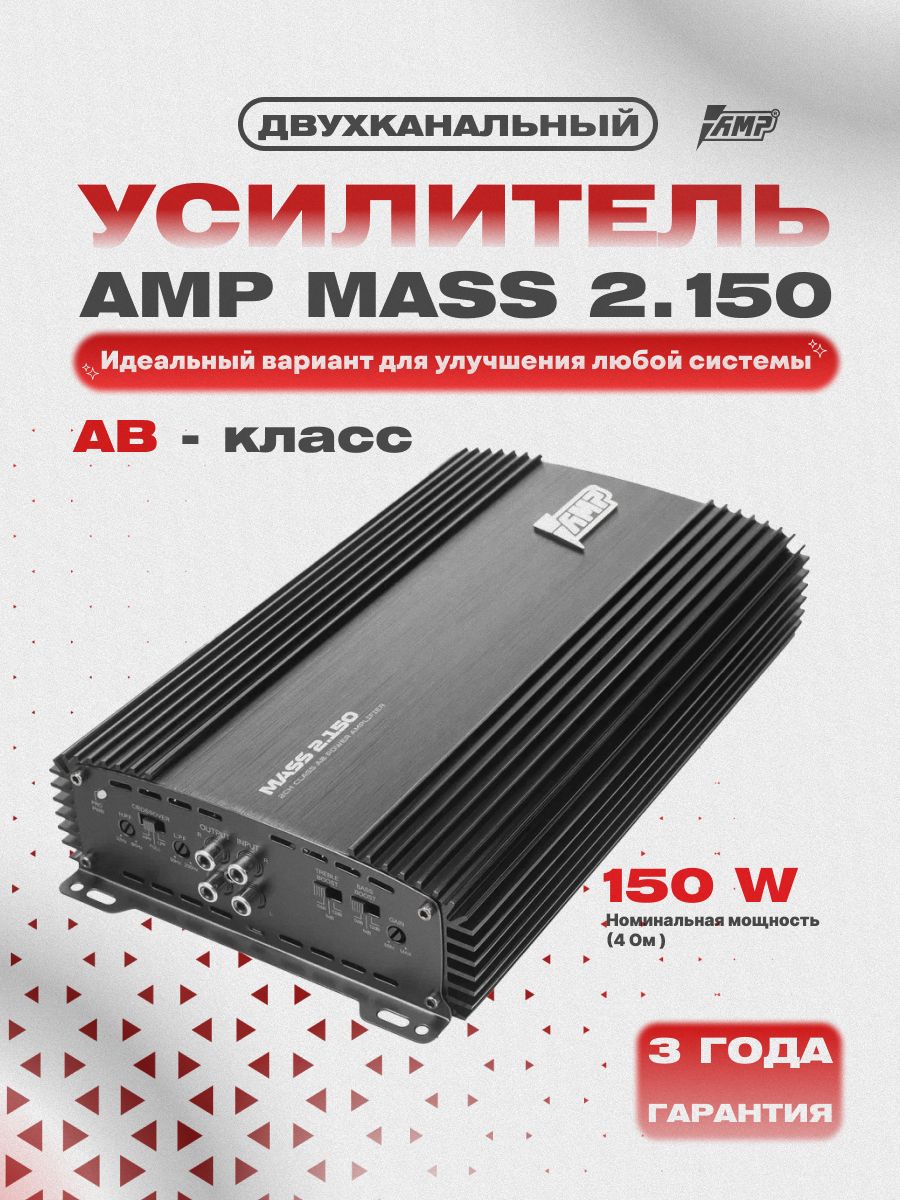 Усилитель 2 канальный AMP MASS 2.150