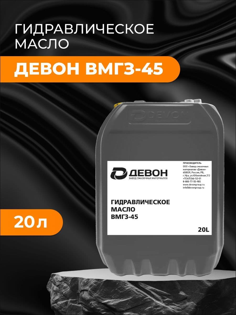 Масло Devon Гидравлическое ВМГЗ-45 20 л