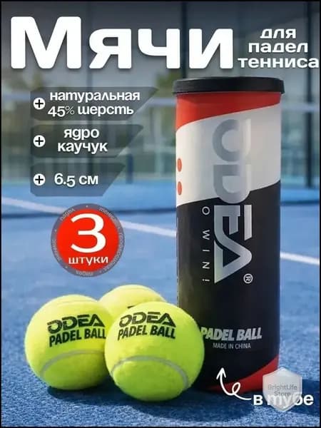 Мячи для падел тенниса Odea Padel Tour 3шт