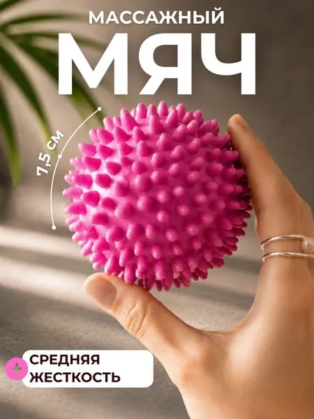 Мячик массажный с шипами