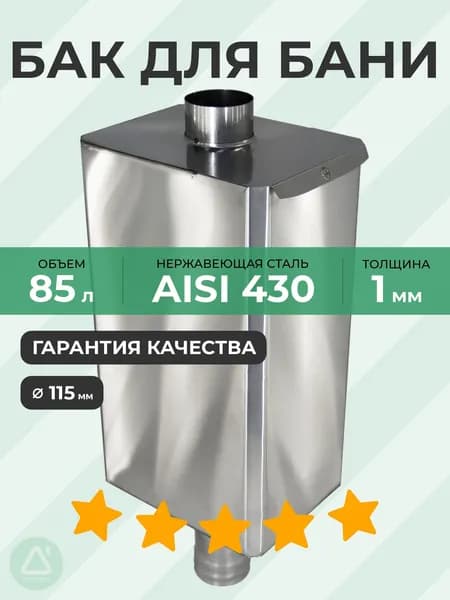 Бак-труба 85 л 115 1 мм AISI 430