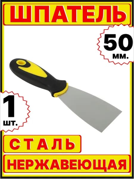 шпатель строительный металлический малярный для шпаклевки стен, ширина 50 мм, длина 120мм
