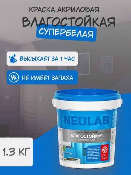 NEOLAB, Краска акриловая супербелая ВЛАГОСТОЙКАЯ, 1,3 кг