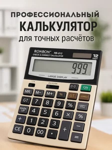 Профессиональный калькулятор для дома, работы и офиса