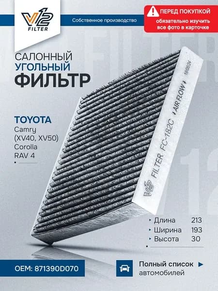 Салонный фильтр угольный Тойота Камри 40, 50, Corolla, RAV4