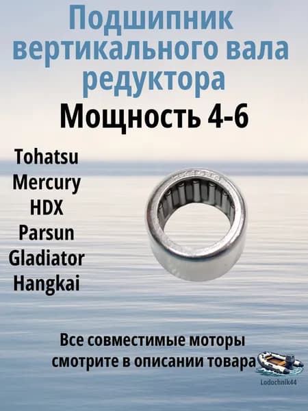 Подшипник вертикального вала редуктора Tohatsu 4/5/6 (369-60211-0) для Mercury, Parsun, Gladiator