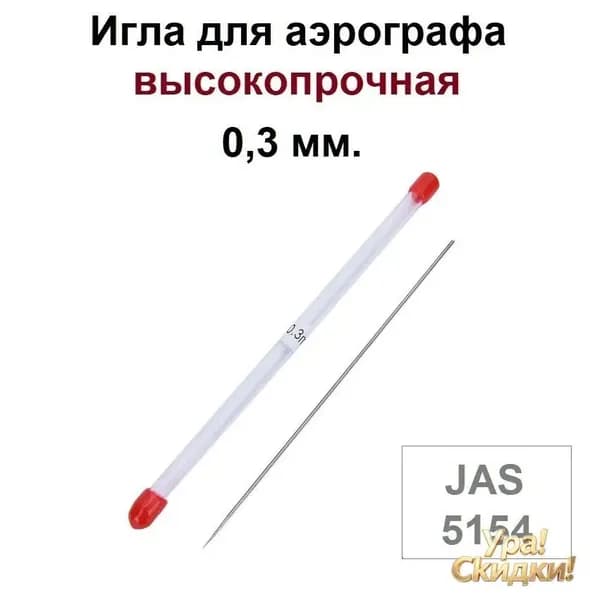 Игла для аэрографа 0,3 мм. высокопрочная, 5154 - для моделей с резьбовым и корончатым типом сопла