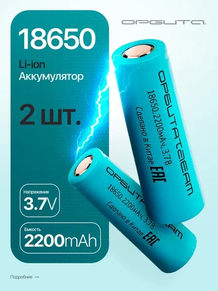Аккумулятор 18650 3.7v 2200мАч плоский пин, 2шт Орбита