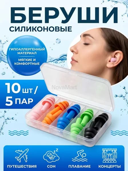 Беруши для плавания