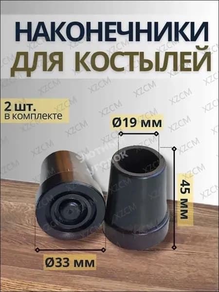 Наконечники для костыля, трости и ходунков, одна пара (2 штуки), черные, диаметр 19мм