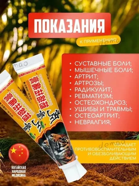 Мазь для суставов, обезболивающая, от артрита, радикулита, ревматизма, ушибов и растяжений. Китайский тигровый бальзам, 20г.
