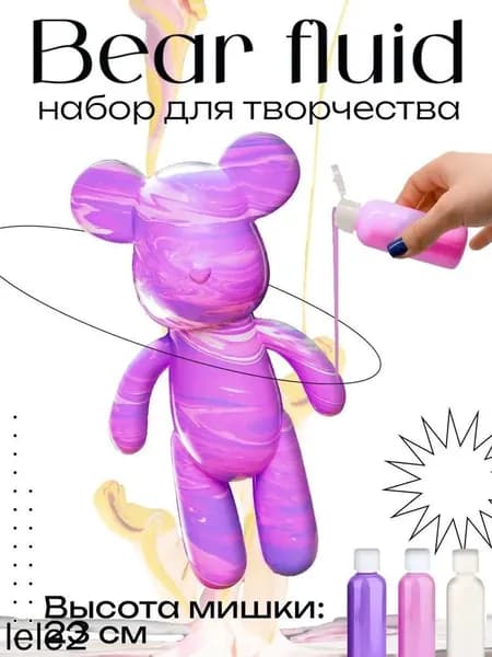 Набор для творчества Игрушка Медведь BearBrick 23 см для девочек, мальчиков и взрослых, краски флюид арт: Розовый;сиреневый;белыйй
