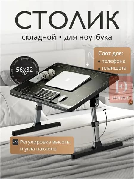 Столик для ноутбука, 56х32х36 см