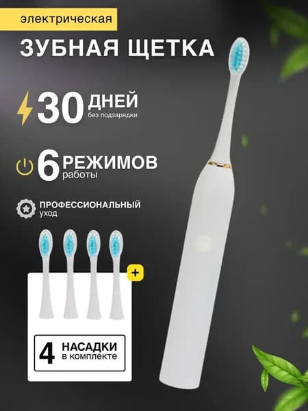 Электрическая зубная щетка ультразвуковая Sonic Toothbrush X-3, белый