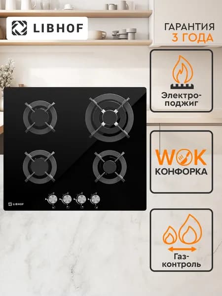 Варочная панель газовая встраиваемая Libhof IS-604 black / 60 см / WOK-конфорка, газ-контроль, электроподжиг, закаленное стекло, чугунные решетки