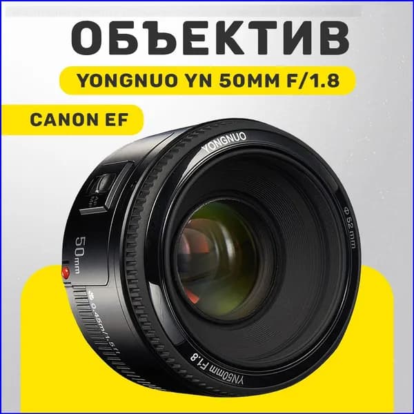 FlashEnergy Объектив Объектив Yongnuo YN 50mm f/1.8 для Canon