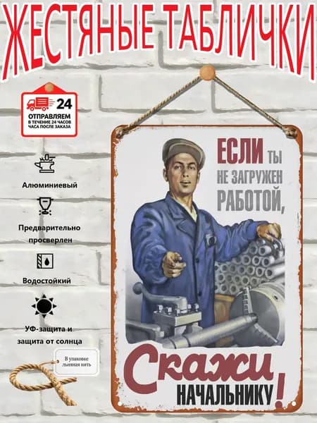 Плакат Если ты не загружен работой, скажи начальнику Винтажная металлическая картина на стену