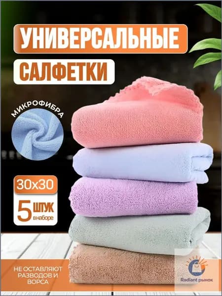 Салфетки для уборки из  плотной микрофибры, разноцветные, 30х30 см, 5 шт.