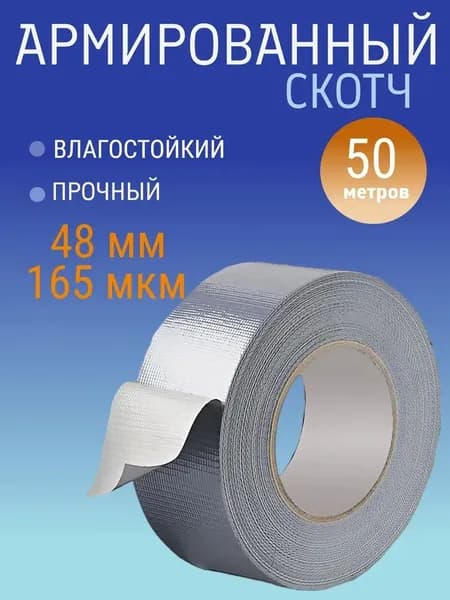 Монтажная лента 48 мм 50 м, 1 шт