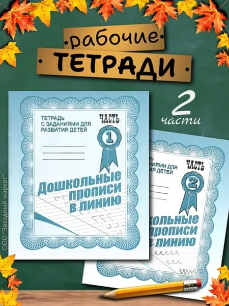 Рабочие тетради Дошкольные прописи в линию, 2 части
