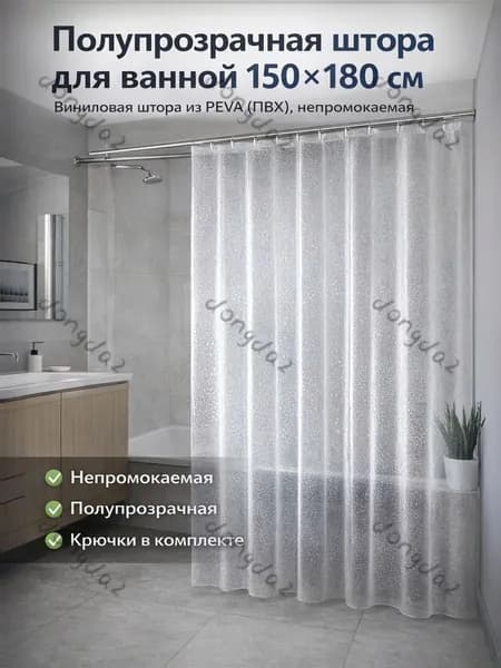 Штора для ванной высота 180 см, ширина 150 см.