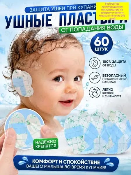 Ушной пластырь для купания малышей 60 штук,пленка от попадания воды в ухо