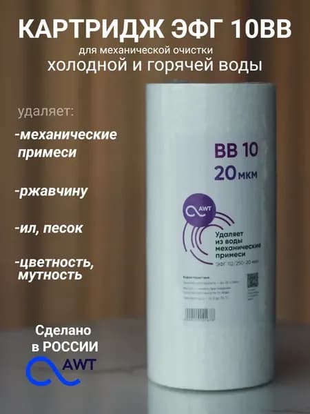 Картридж для фильтра полипропиленовый ЭФГ-10ВВ 20мкм