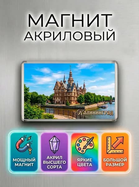 Акриловый магнит "Калининград" / сувенир из Калининграда, подарок из путешествия