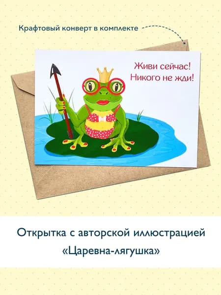 Открытка с авторской иллюстрацией "Царевна-лягушка"