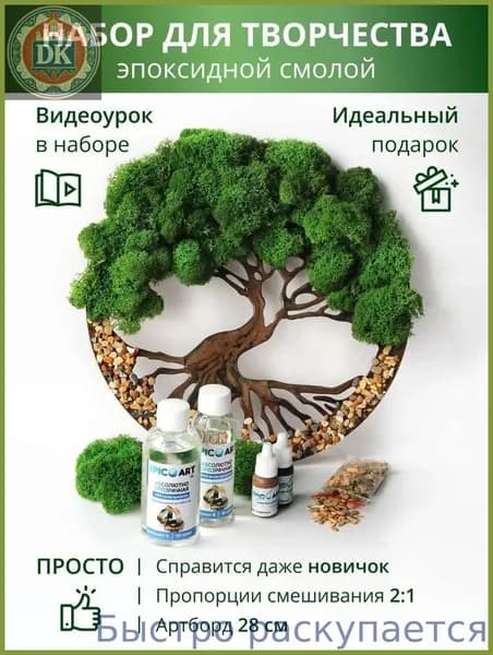 Творческий набор для рисования эпоксидной смолой в технике Resin Art "Дерево жизни" с живым - стабилизированным мхом.