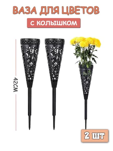 Ритуальная ваза ажурная квадратная на колышке 2 шт