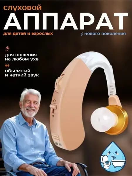 Слуховой аппарат; Для пожилых и слабослышащих; Усилитель слуха для пожилых