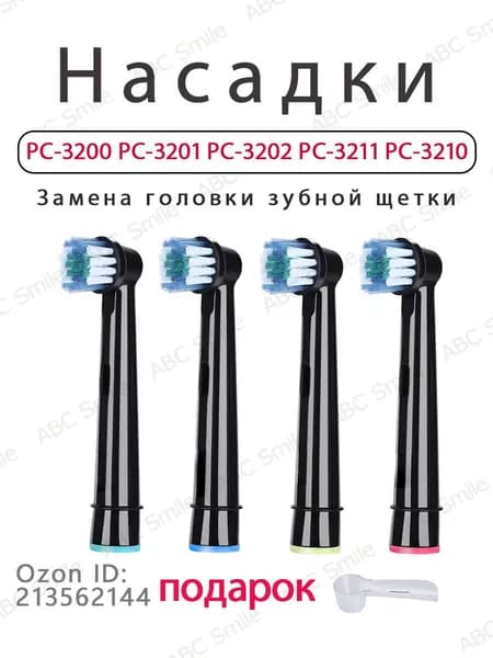 сменные насадки для электрической зубной щетки PECHAM PC-3200 PC-3210 Black ( 4 шт )