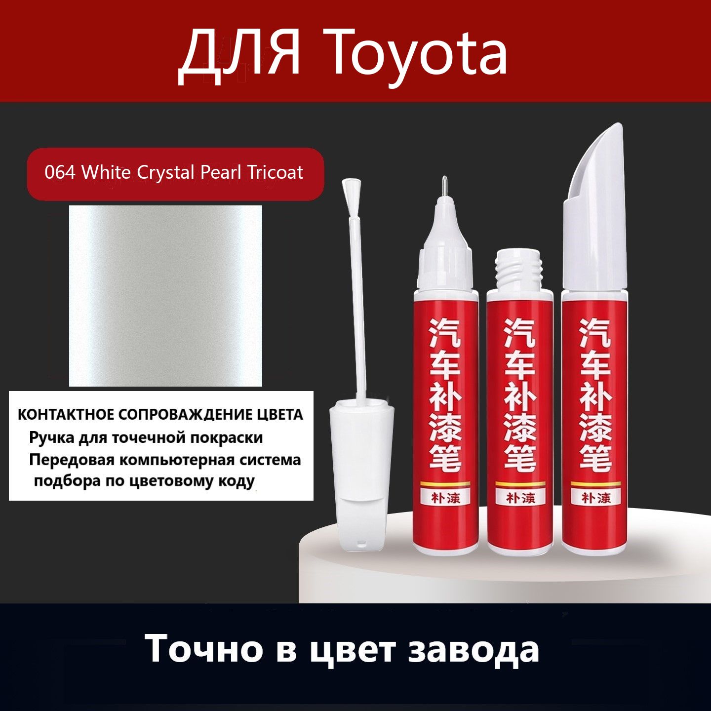 Краска автомобильная, 12 мл, для автомобилей Toyota, 1 шт.