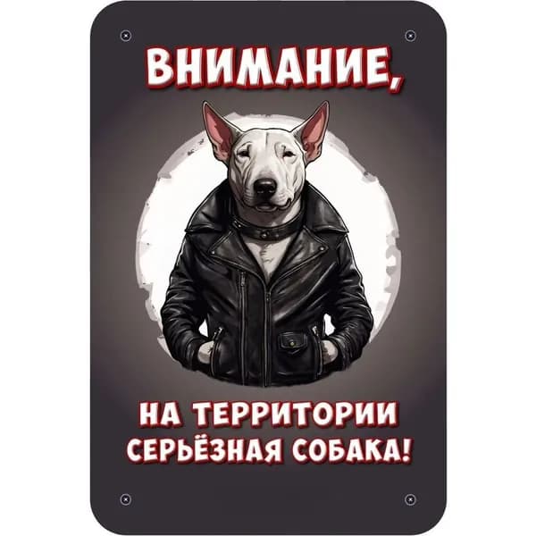 Декоративная табличка "Внимание, на территории серьёзная собака!" (Осторожно, злая собака) / размер 30х20см, Бультерьер