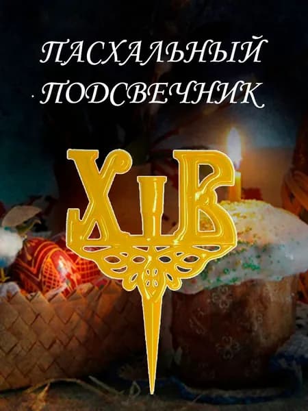 Подсвечник пасхальный