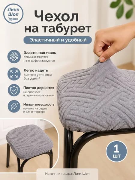 Чехол на мебель для табурета 30x36 см геометрический серый