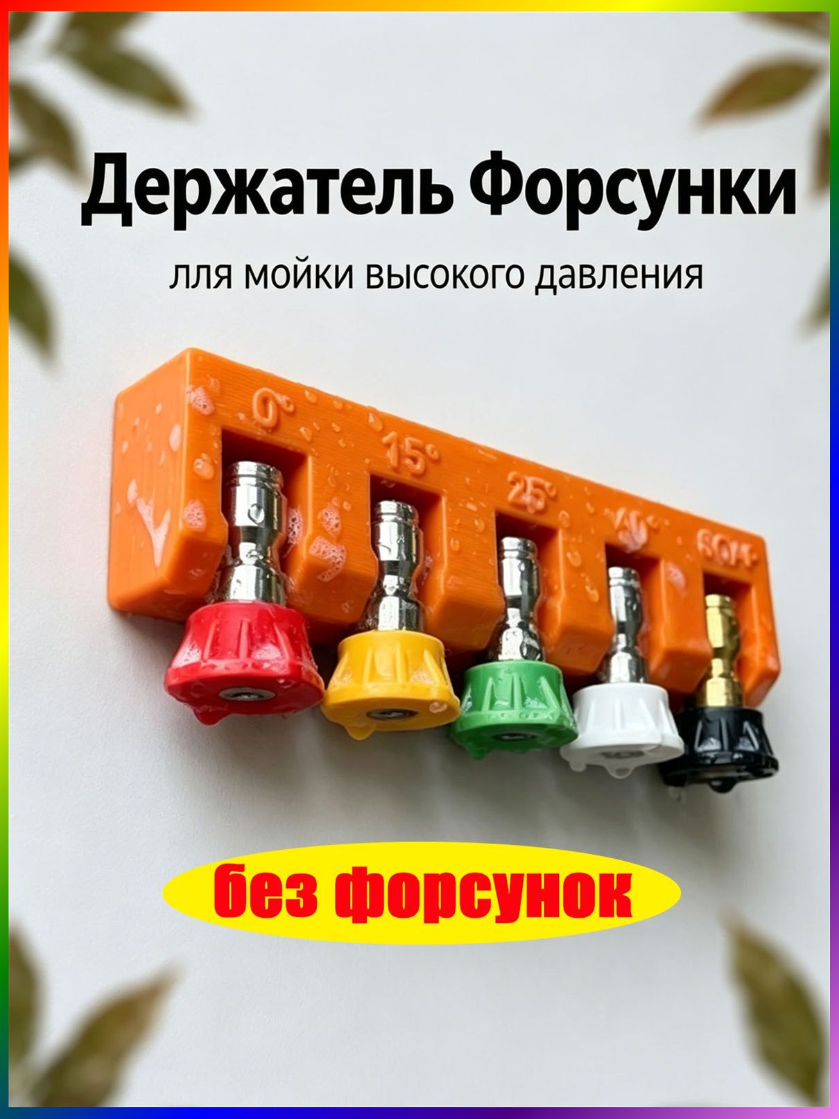 Держатель форсунок для мойки высокого давления, вмещает 5 Наконечников форсунок, Оранжевый
