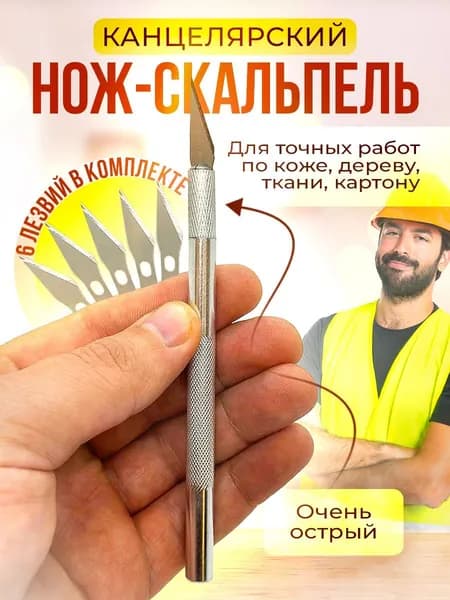 Скальпель канцелярский резак макетный модельный для резки бумаги, кожи, скрапбукинга, моделирования, цанговый нож