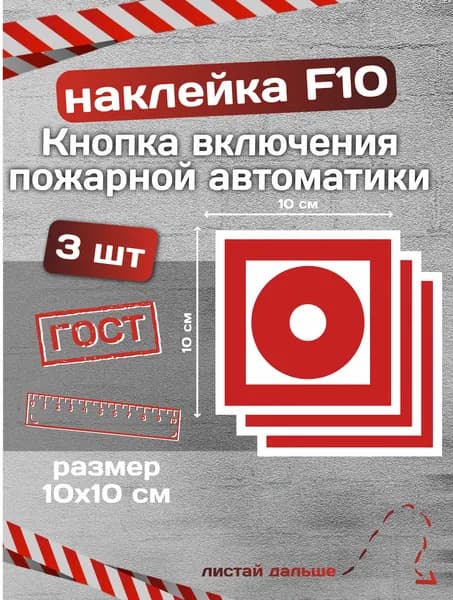 Наклейка Кнопка включения пожарной автоматики F-10 3шт.